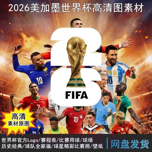 2026世界杯完整赛程高清版最新时间表怎么看 2026世界杯完整赛程高清版最新时间表怎么看